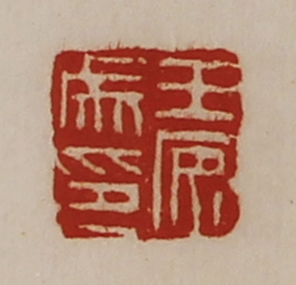 陈介祺(藏并辑)篆刻《王安成印》图片