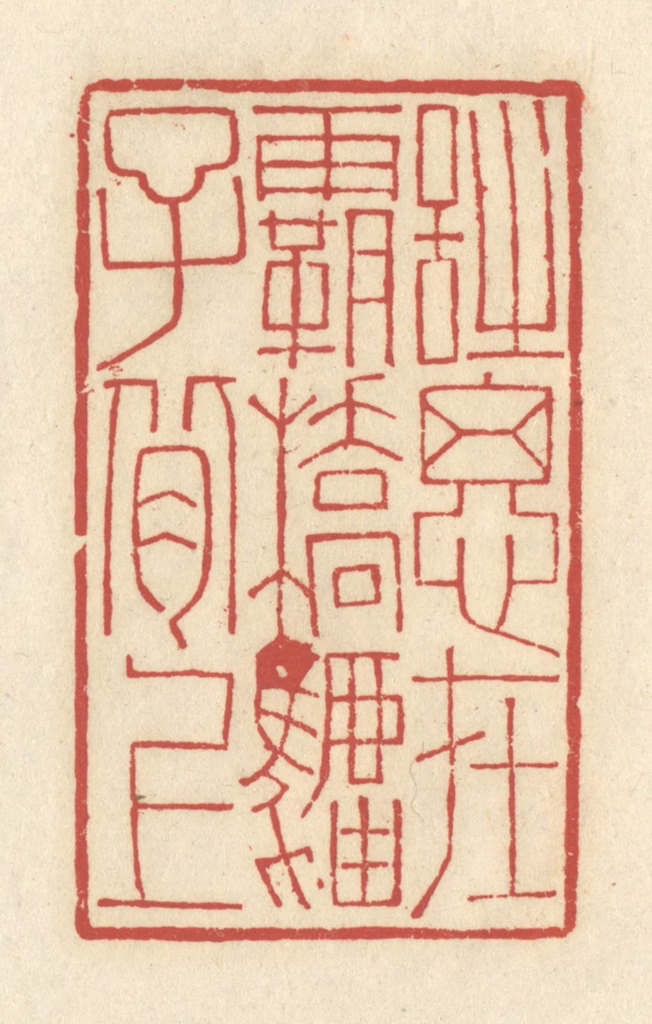 谢昌大篆刻《诗思在霸桥驴子背上》图片