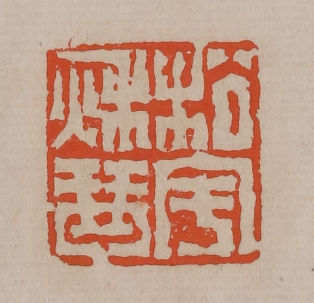 陈鸿寿(篆刻)篆刻《松宇秋琴》图片