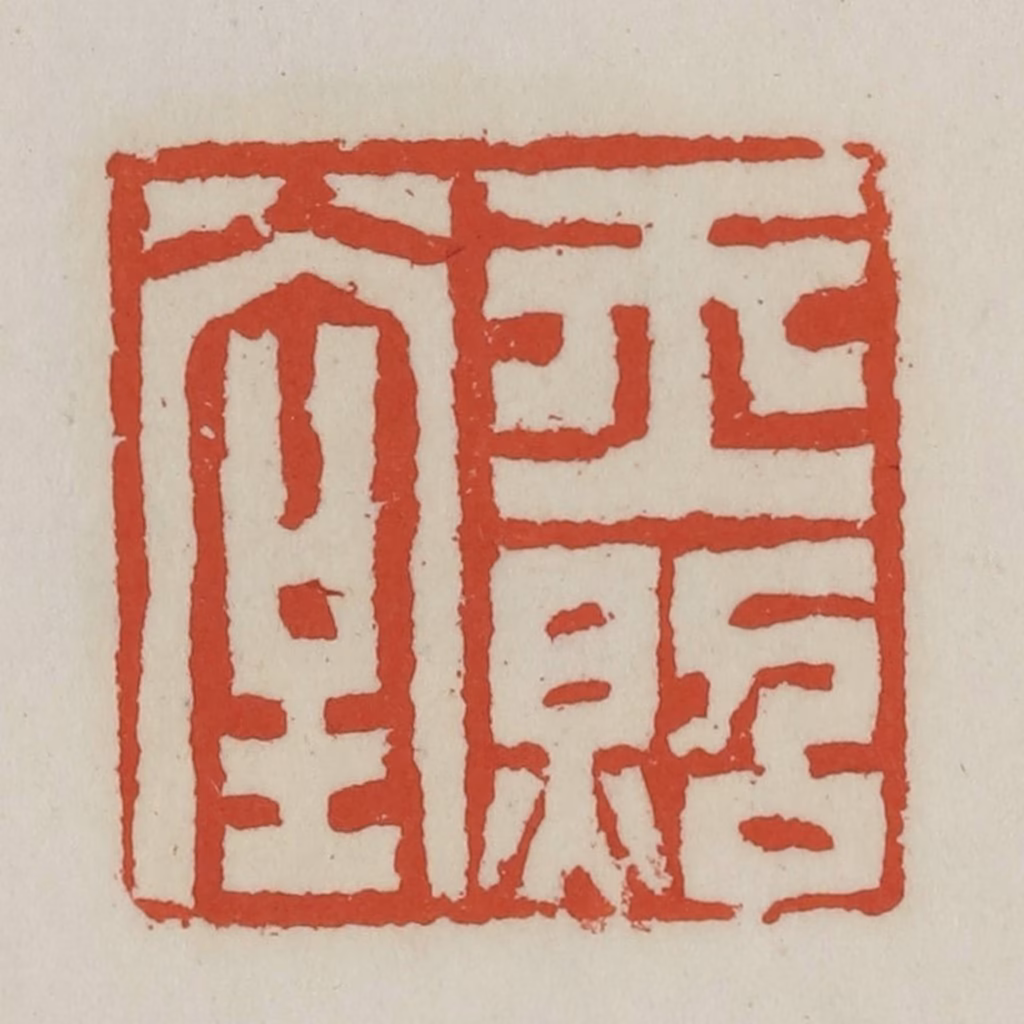 王禔(辑)篆刻《玉照堂》图片