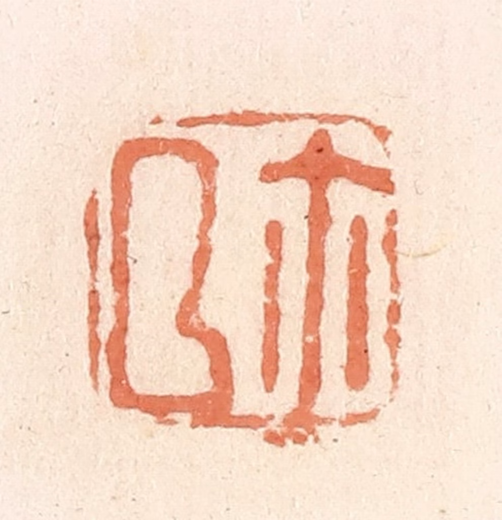 郭裕之(辑)篆刻《厶（私）尔（玺）》图片