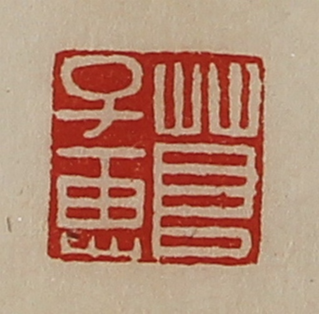 陈介祺(藏并辑)篆刻《茛子惠》图片