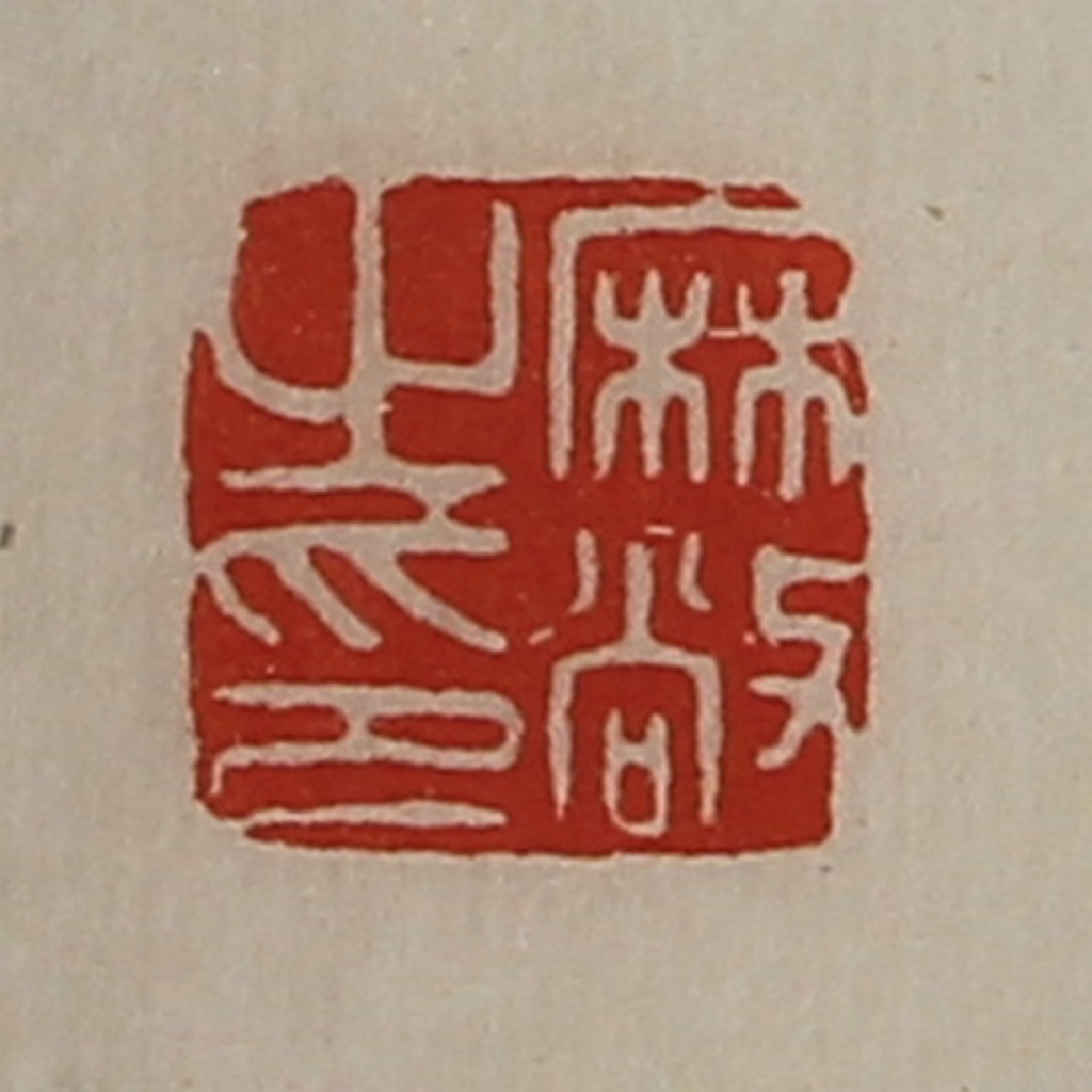 陈介祺(藏并辑)篆刻《麻敞之印》图片