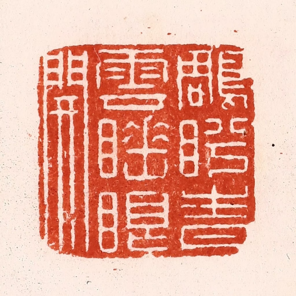 顾湘(纂)篆刻《雕盻青云睡眼开》图片