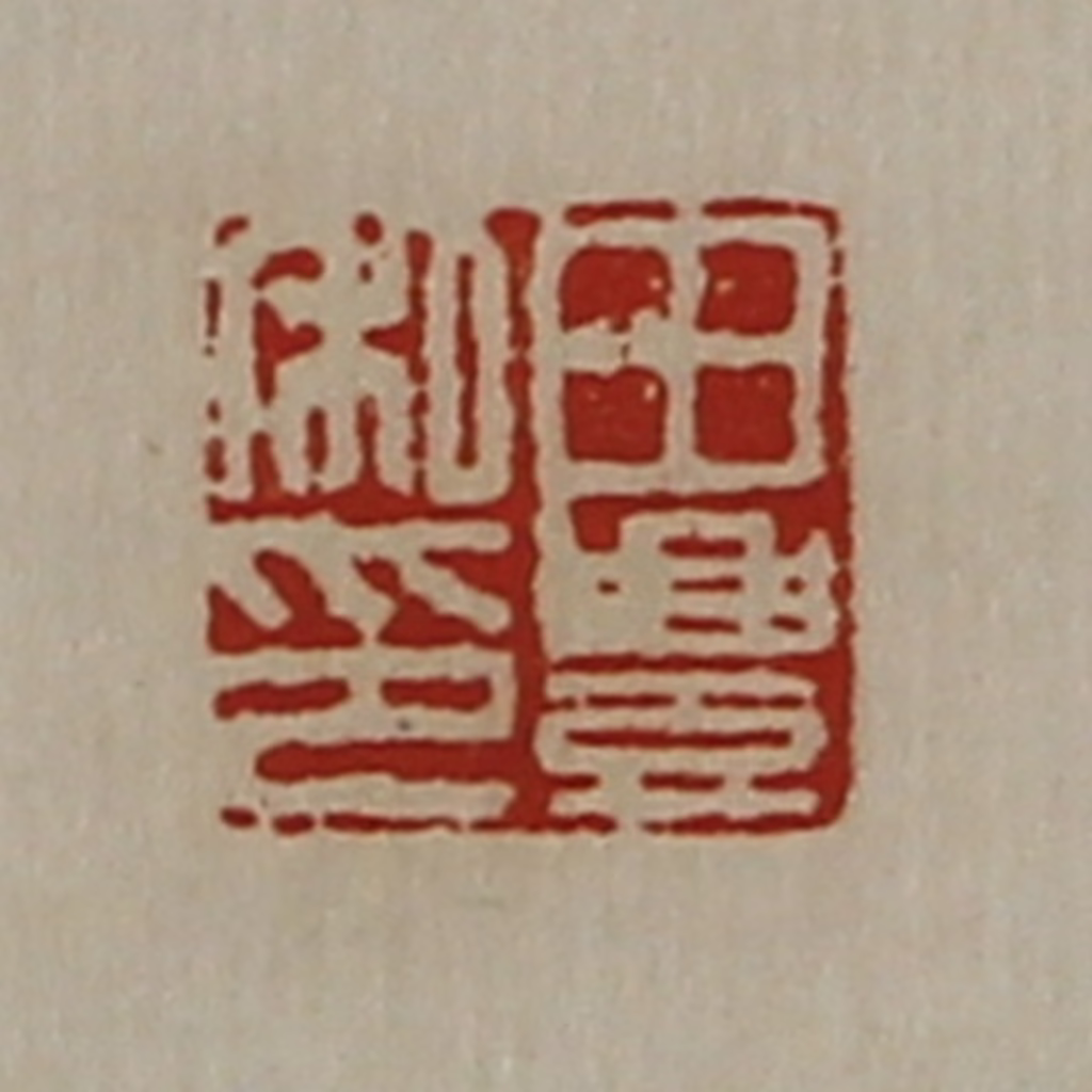 陈介祺(藏并辑)篆刻《田豊私印》图片