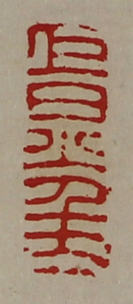 陈介祺(藏并辑)篆刻《巨炅千万》图片