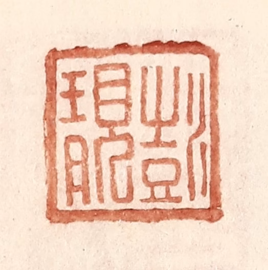 王常(辑)篆刻《彭靓》图片