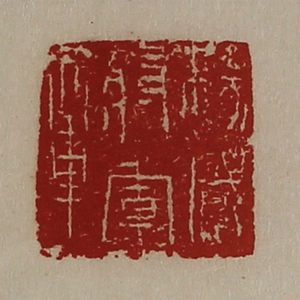 陈介祺(藏并辑)篆刻《扬威将军章》图片
