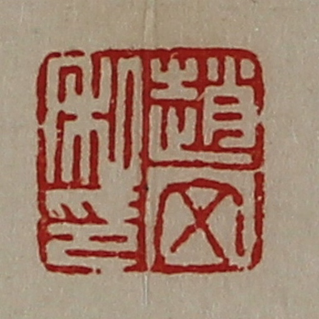 陈介祺(藏并辑)篆刻《赵文私印》图片