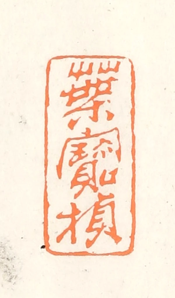 印材、篆刻、遊印、落款印（－花一妙香、一葉一清静） 印材、篆刻、遊印、落款印（－花一妙香、一葉一清静） - メルカリ