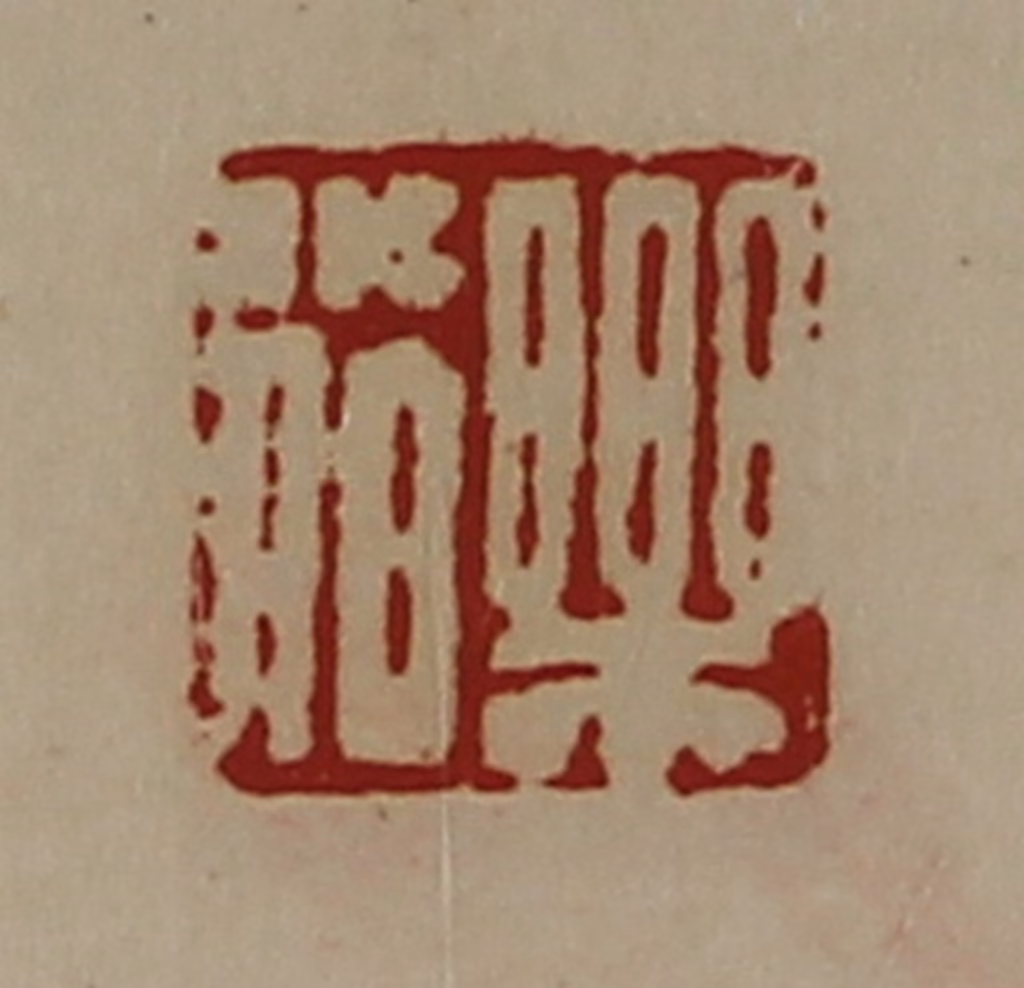 陈介祺(藏并辑)篆刻《乐小伯》图片