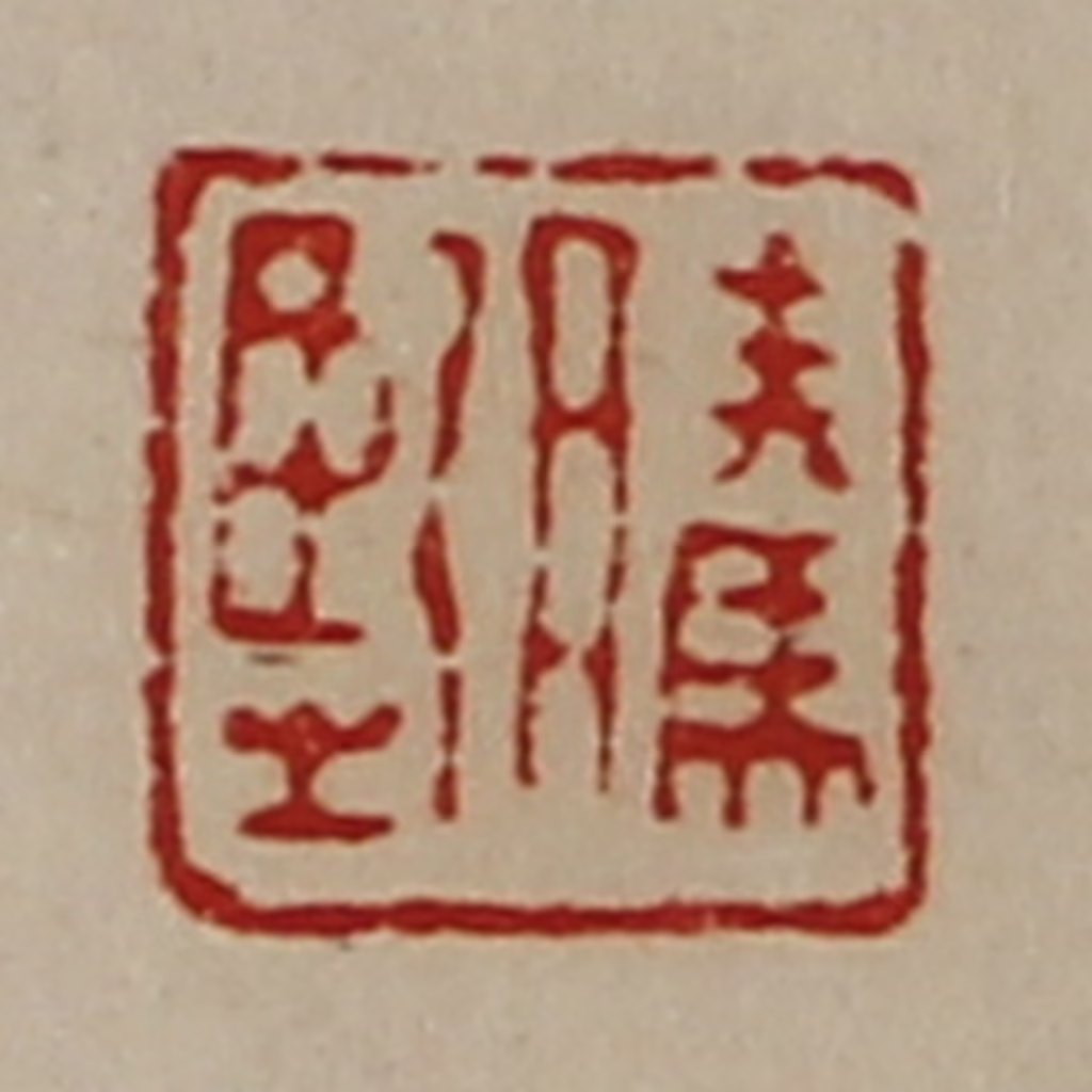 陈介祺(藏并辑)篆刻《腾坚》图片