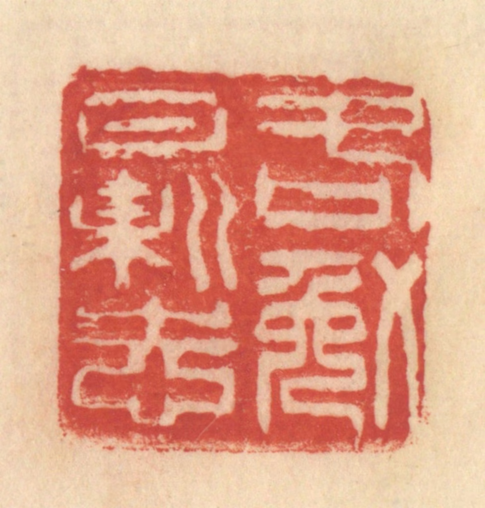 范文成篆刻《各勉日新志》图片