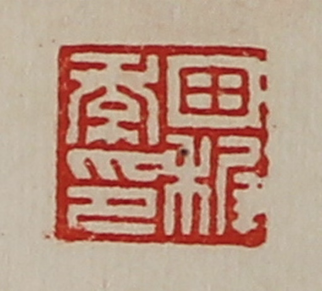 陈介祺(藏并辑)篆刻《田穉季印》图片