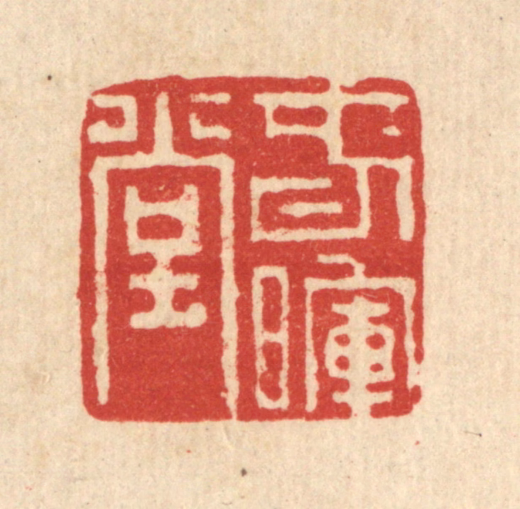 董洵篆刻《春晖堂》图片