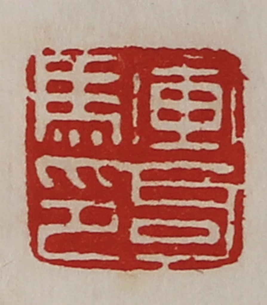 陈介祺(藏并辑)篆刻《军司马印》图片