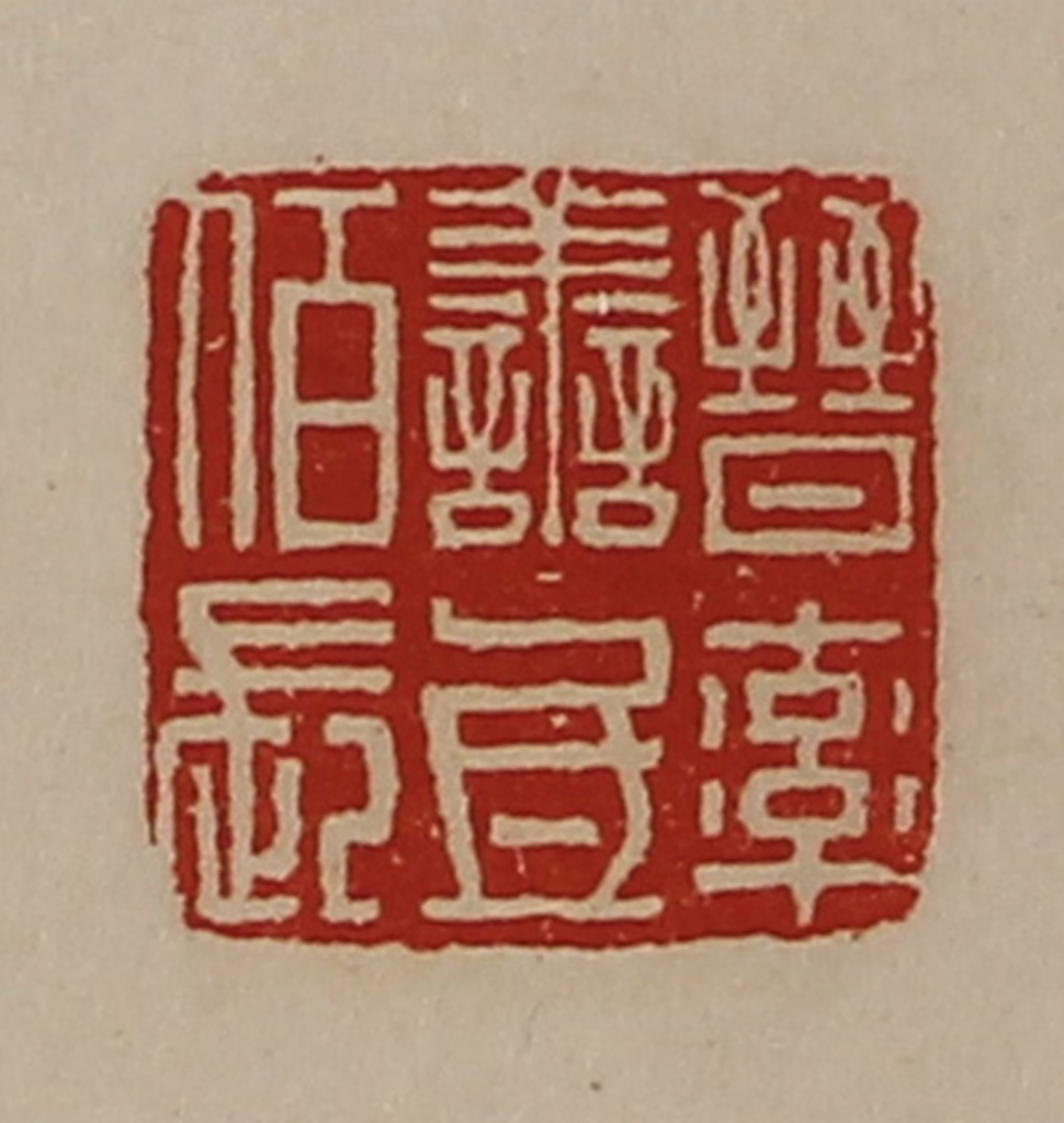 陈介祺(藏并辑)篆刻《晋率善氐佰长》图片