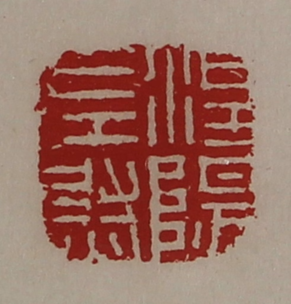 陈介祺(藏并辑)篆刻《涅阳左尉》图片