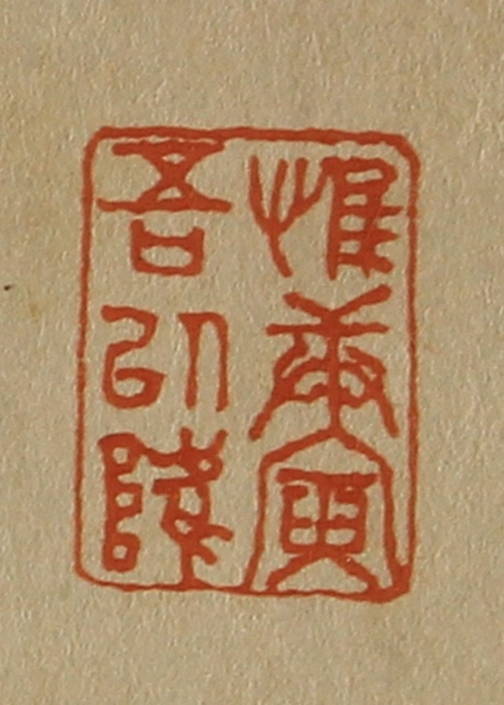 斋藤正谦(编纂)篆刻《惟庚寅吾以降》图片