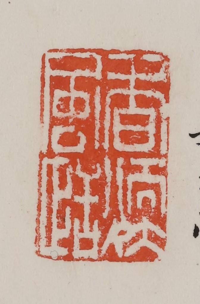 方善境(藏)篆刻《香煗风恬》图片