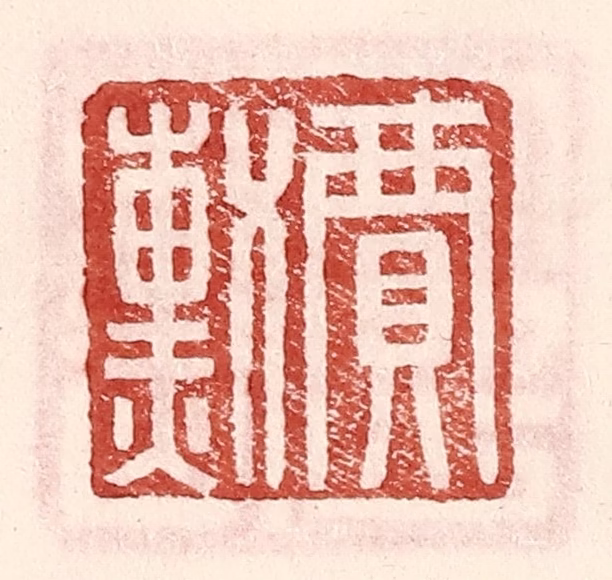 王常(辑)篆刻《贾勋》图片