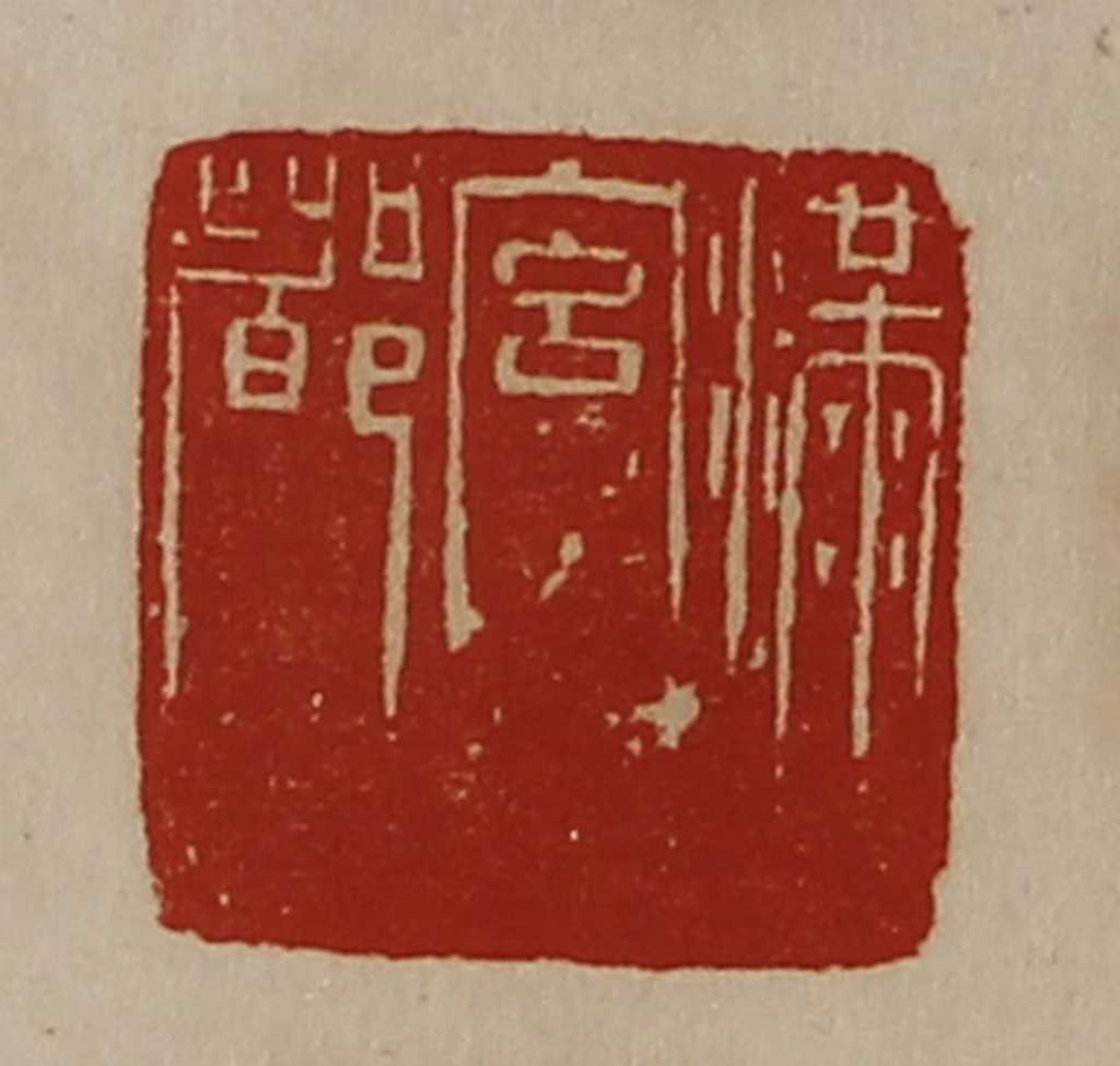 陈介祺(藏并辑)篆刻《满宫都》图片