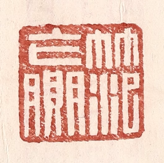 王常(辑)篆刻《范赢》图片