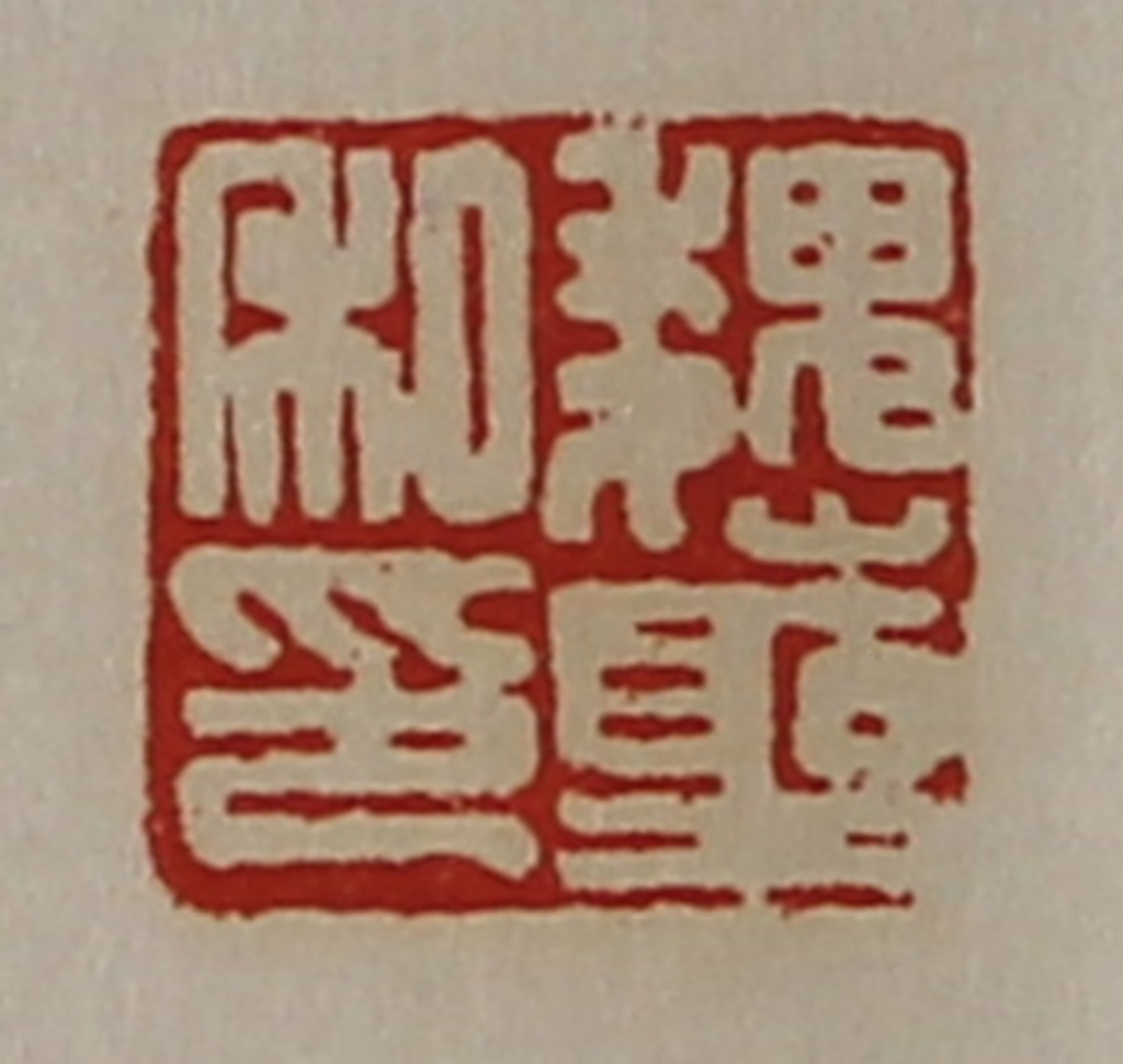 陈介祺(藏并辑)篆刻《魏圣私印》图片