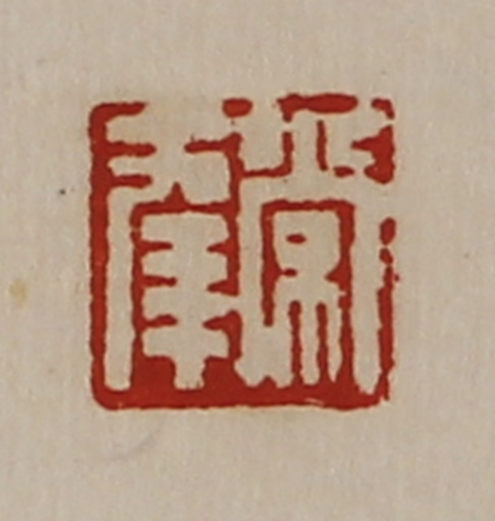 陈介祺(藏并辑)篆刻《常幸》图片