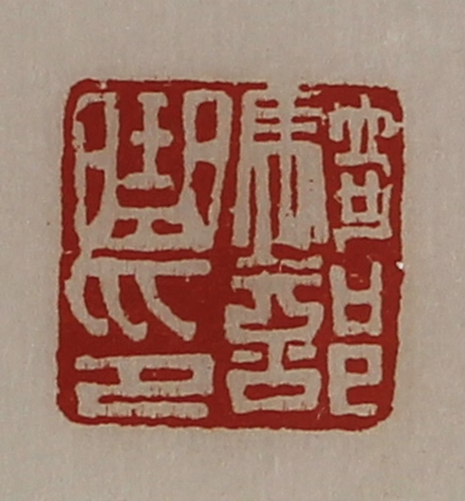 陈介祺(藏并辑)篆刻《骑部曲印》图片