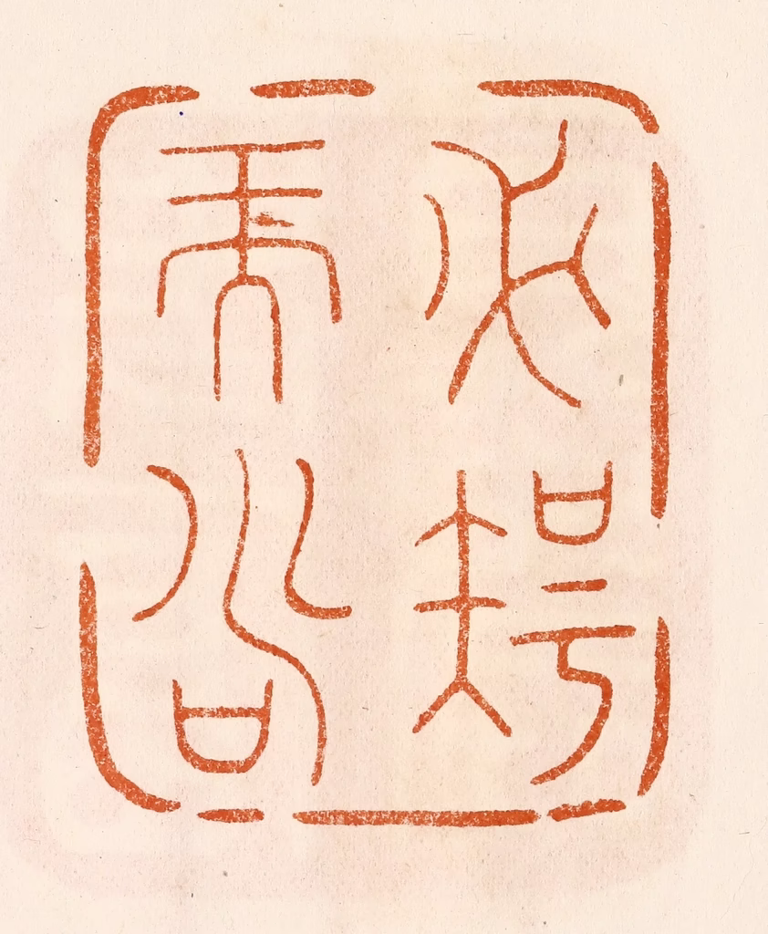 陈氏(摹刻)篆刻《必智而寿》图片