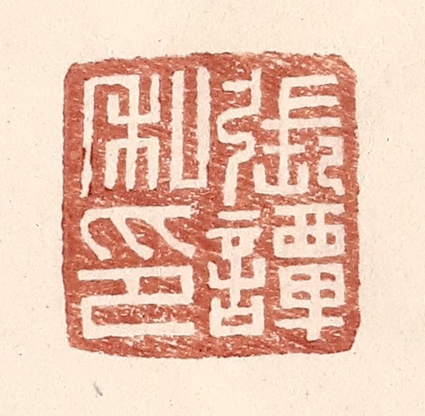 王常(辑)篆刻《张谭私印》图片