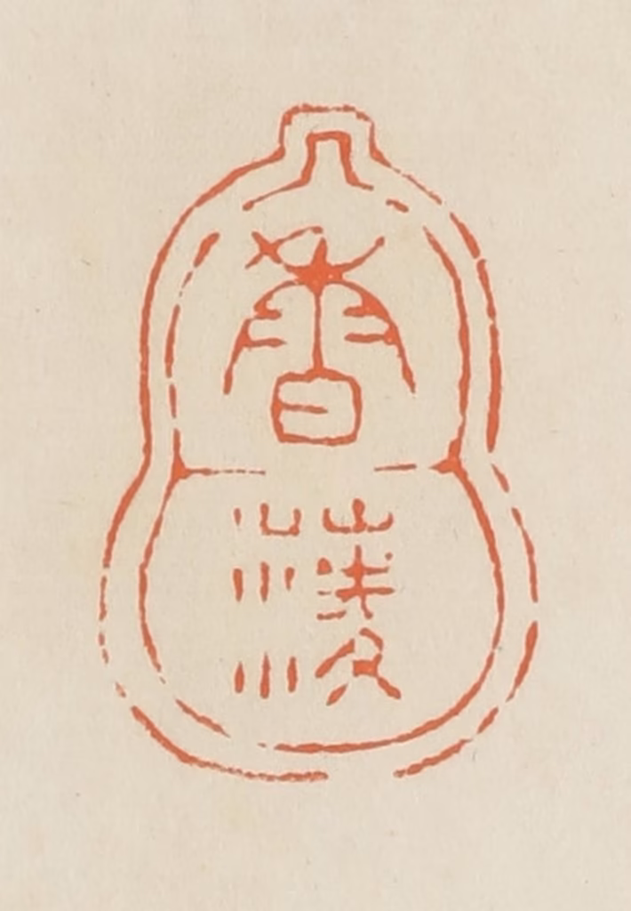 蒋鹤隣篆刻《香蓤》图片