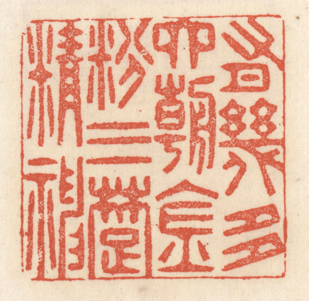 祝尧龄(辑)篆刻《有几多六朝金粉三楚精神》图片