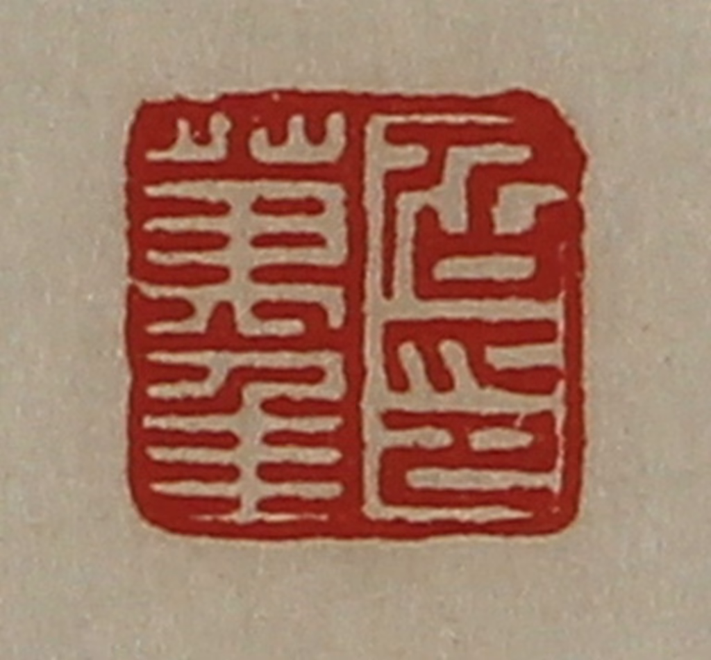 陈介祺(藏并辑)篆刻《召万年印》图片