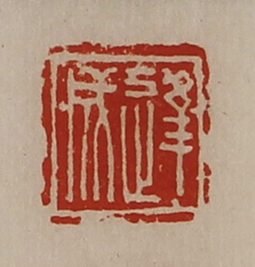 陈介祺(藏并辑)篆刻《逢成》图片