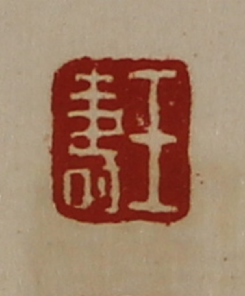 陈介祺(藏并辑)篆刻《王寿》图片