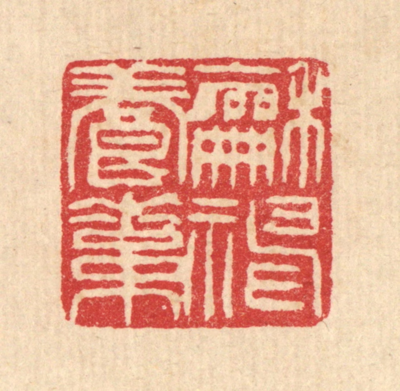 甘源篆刻《和神养素》图片