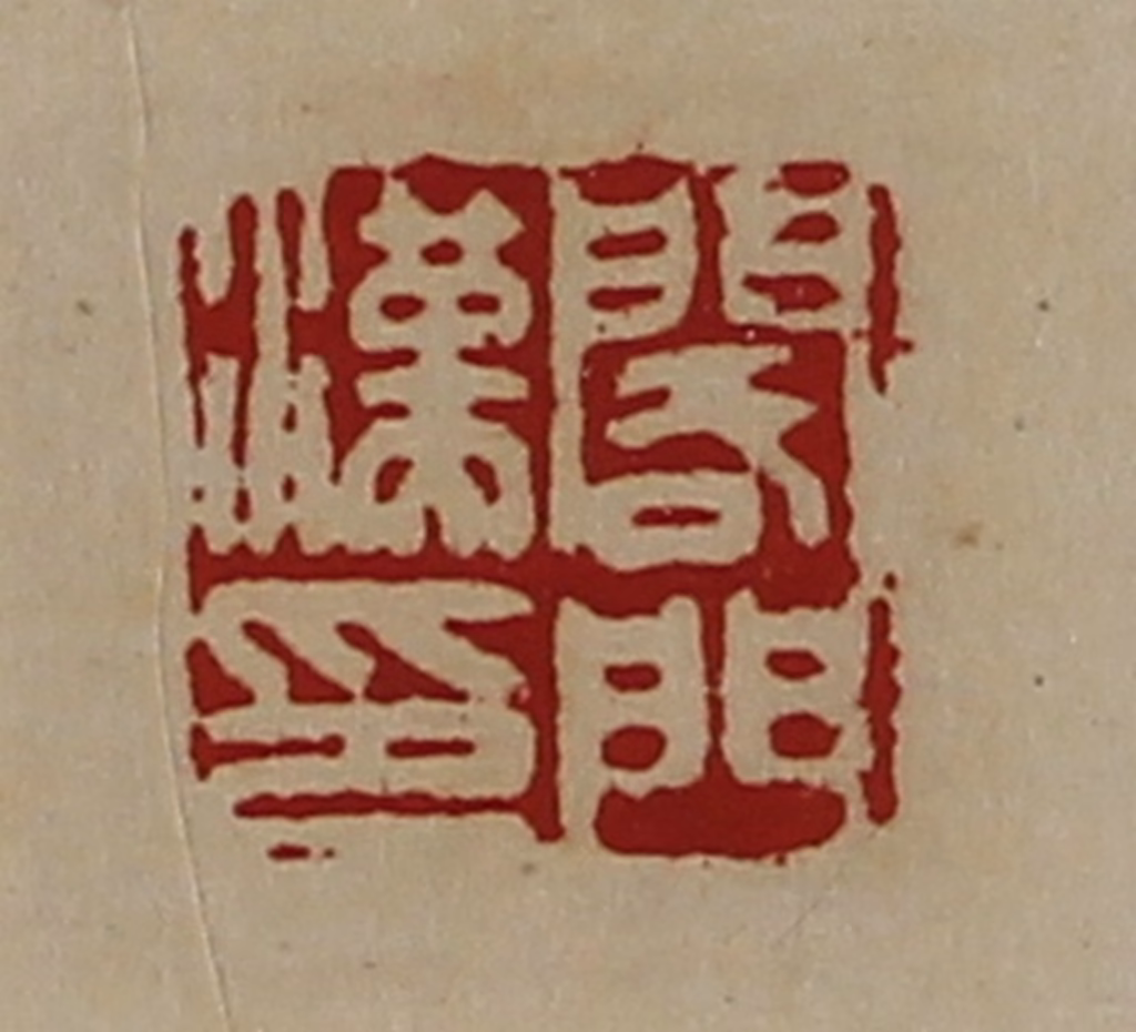 陈介祺(藏并辑)篆刻《阁门汉印》图片