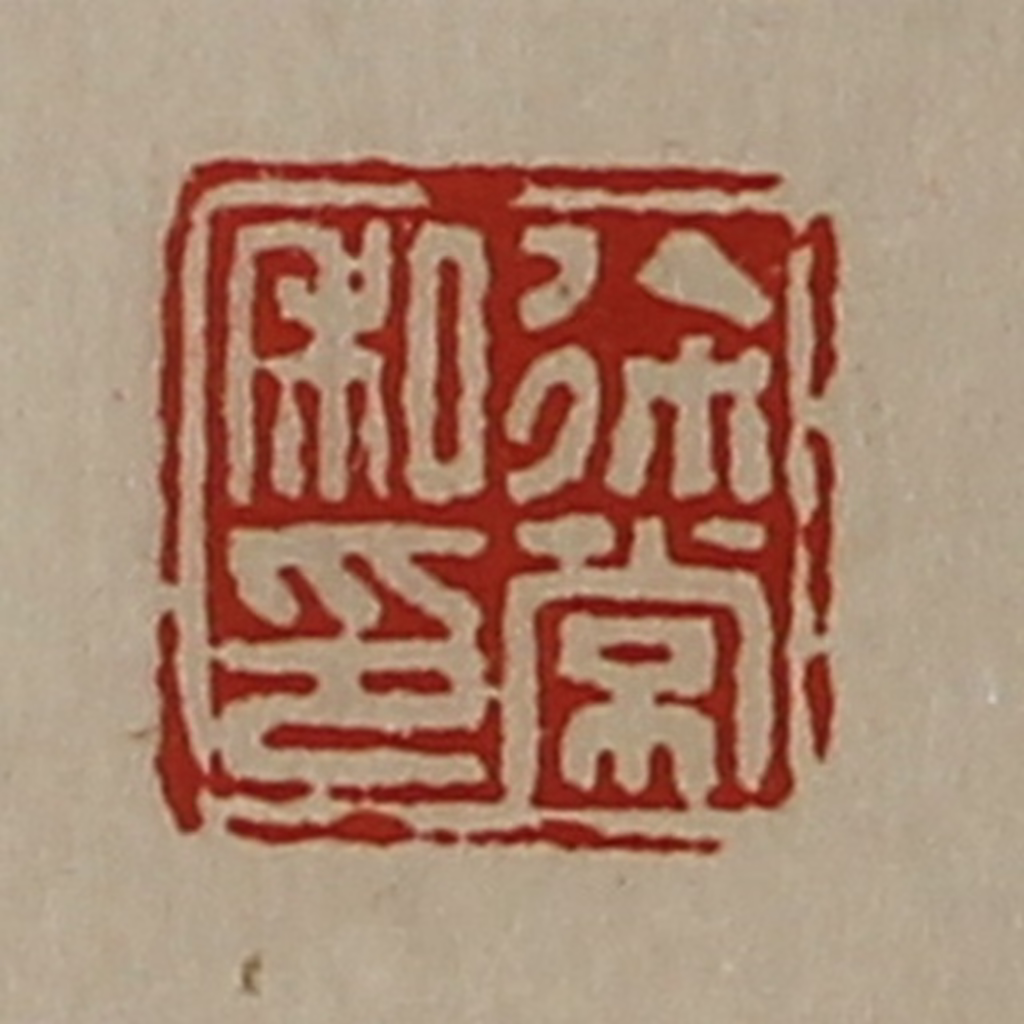 陈介祺(藏并辑)篆刻《徐常私印》图片