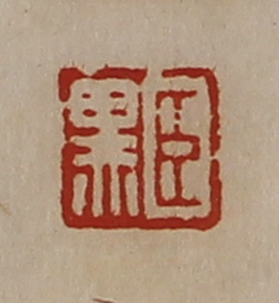 陈介祺(藏并辑)篆刻《臣黑》图片
