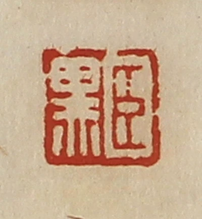 黑篆刻- 篆刻印鉴图片- 集古作网·篆刻