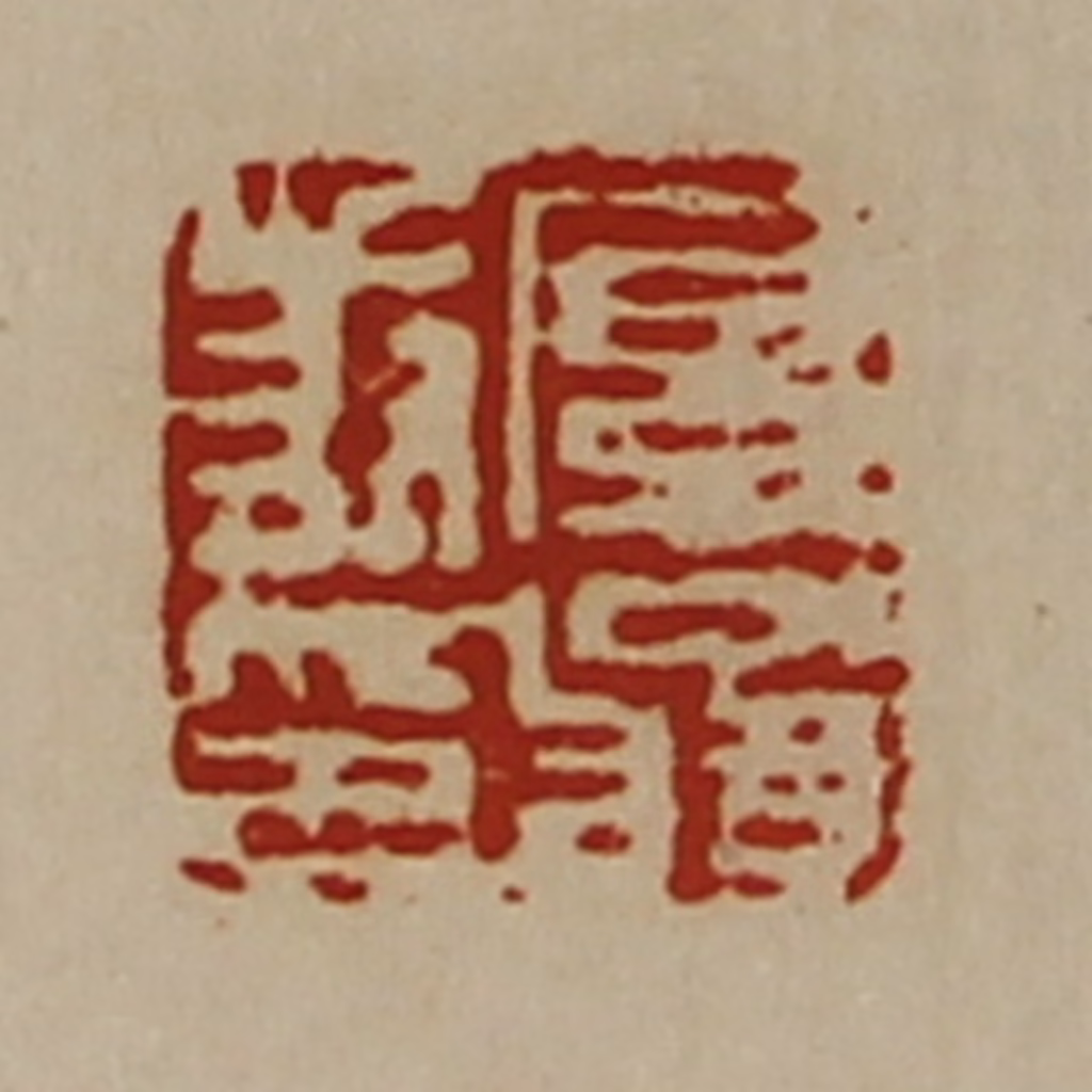 陈介祺(藏并辑)篆刻《厚翁叔印》图片