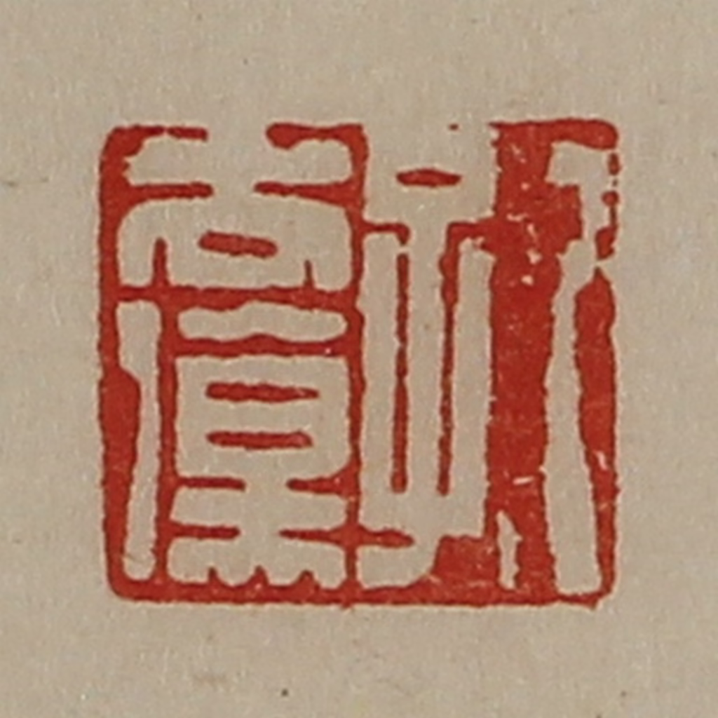 陈介祺(藏并辑)篆刻《孔去伤》图片