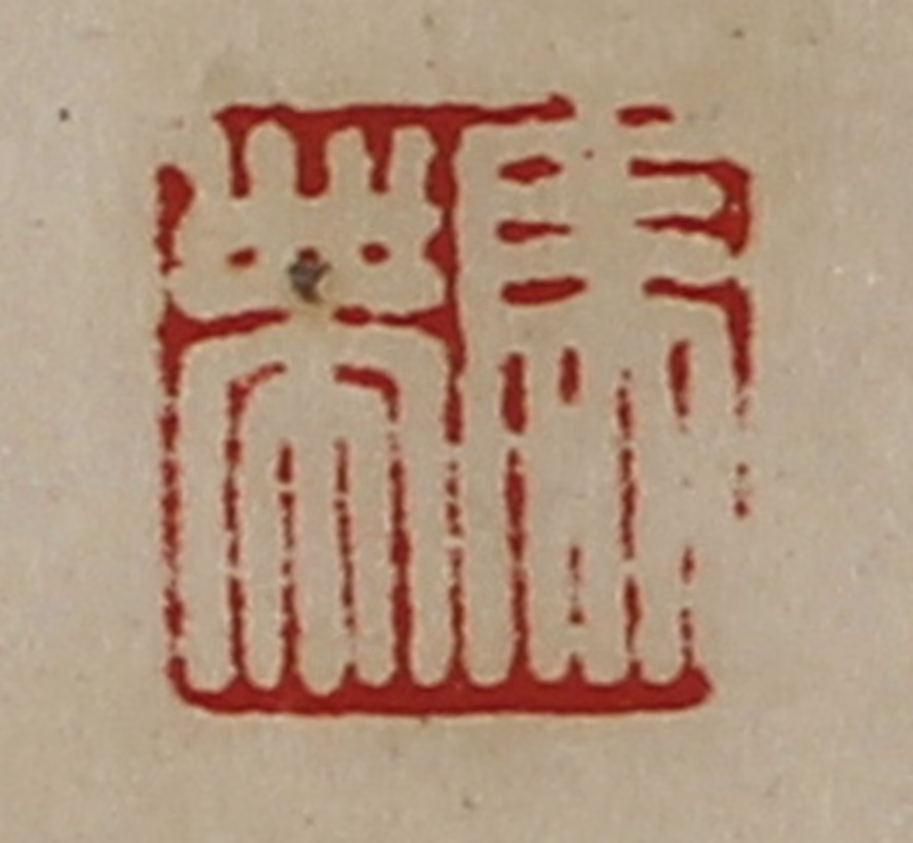 陈介祺(藏并辑)篆刻《马帯》图片