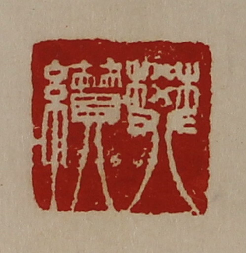 陈介祺(藏并辑)篆刻《樊纉》图片