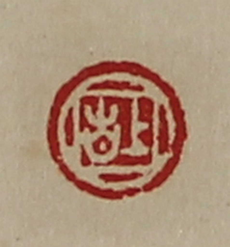 陈介祺(藏并辑)篆刻《上吉》图片