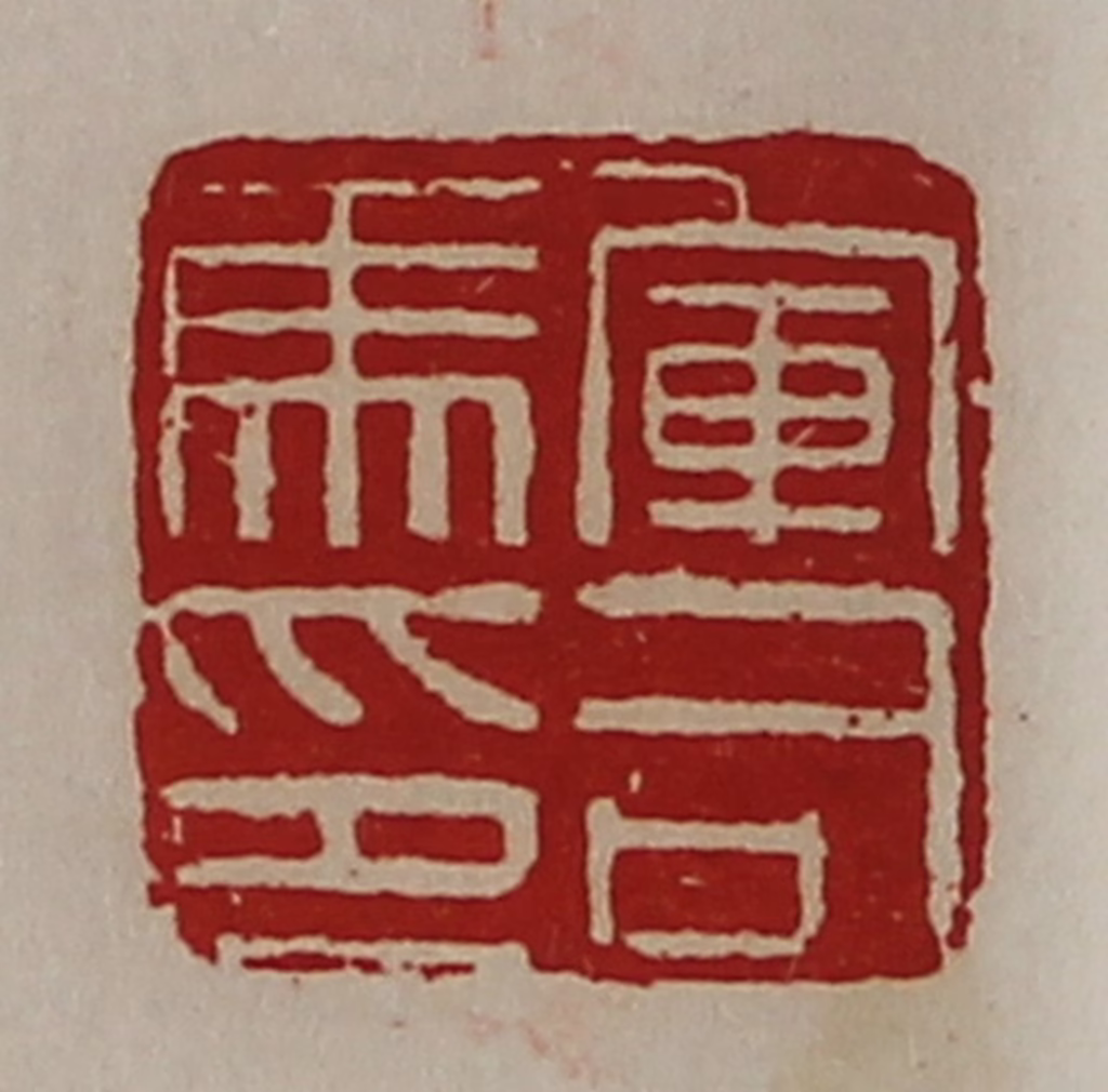 陈介祺(藏并辑)篆刻《军司马印》图片