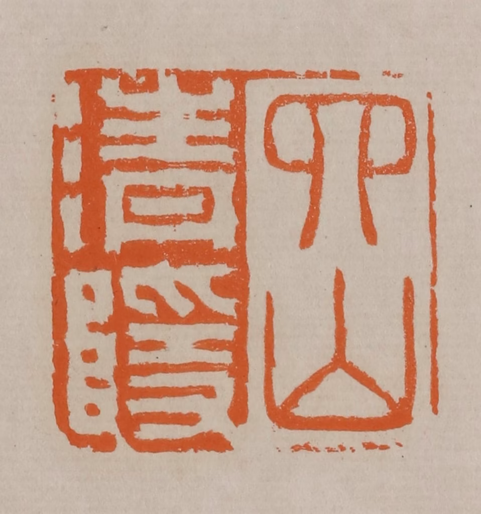 顾湘(编辑)篆刻《四山清隐》图片