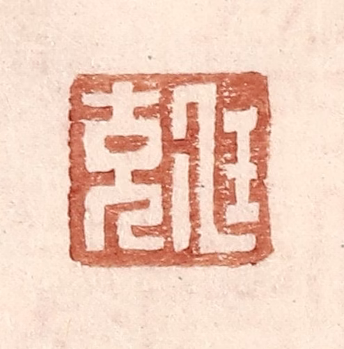 王常(辑)篆刻《尫充》图片